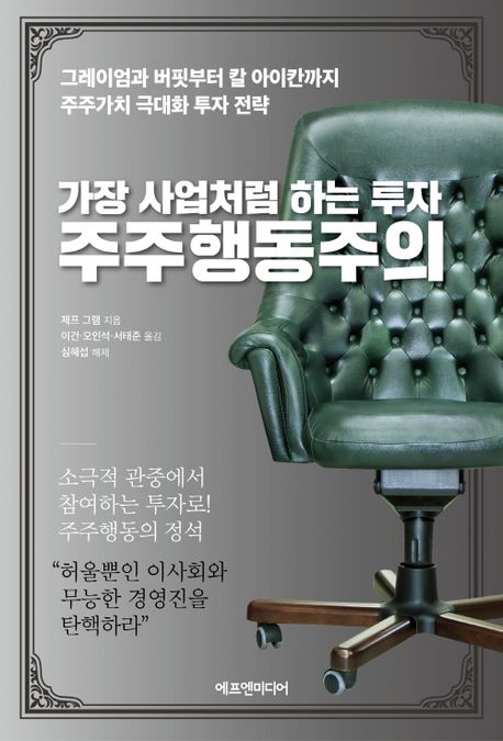 (가장 사업처럼 하는 투자) 주주행동주의 : 그레이엄과 버핏부터 칼 아이칸까지 주주가치 극대화 투자 전략