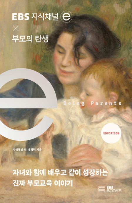 EBS 지식채널ⓔ X 부모의 탄생  : 자녀와 함께 배우고 같이 성장하는 진짜 부모교육 이야기 / 지...
