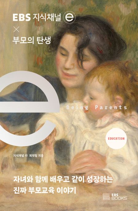 지식채널×부모의 탄생/ 지식채널e 제작팀 지음 표지