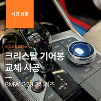 BMW G20 3시리즈 크리스탈 기어봉 교체 시공