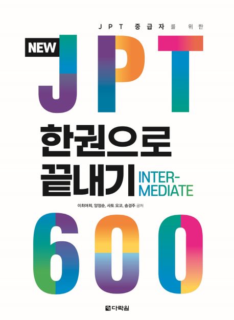 New JPT 한권으로 끝내기 600 (JPT 중급자를 위한)