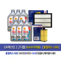 G4렉스턴 디젤(요소수X)쉘힐릭스HX8 5W30(6L) 엔진오일세트75-2910