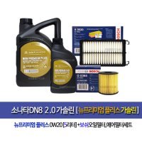 소나타DN8가솔린 뉴프리미엄플러스0W20(4L+1L)순정엔진오일365-3020