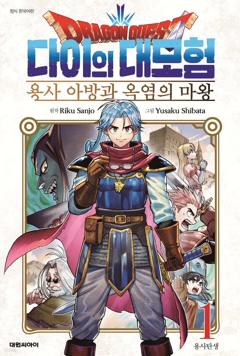 드래곤 퀘스트 다이의 대모험 용사 아방과 옥염의 마왕 1: 용사탄생 (용사탄생)