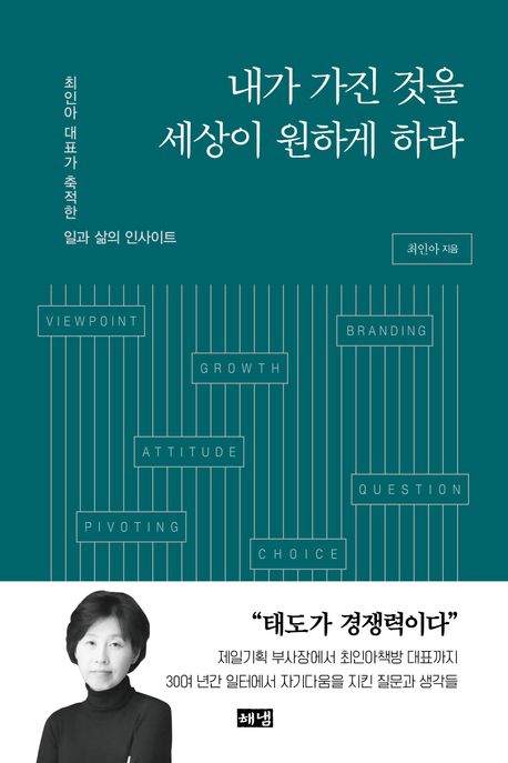 내가 가진 것을 세상이 원하게 하라 (최인아 대표가 축적한 일과 삶의 인사이트) 표지