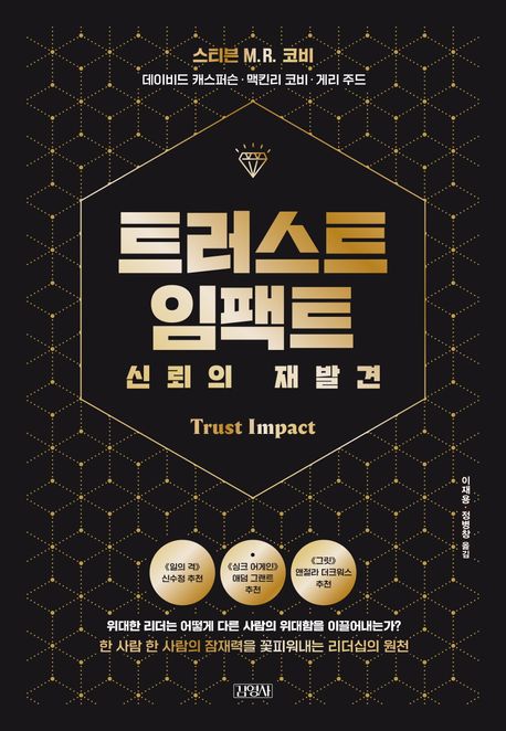 트러스트 임팩트, 신뢰의 재발견