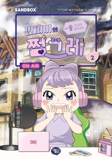 (민쩌미의) 쩜그레. 2  표지
