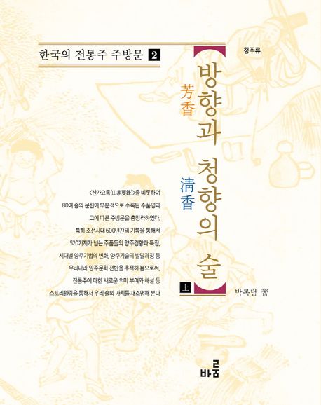 방향과 청향의 술(상) (개정판)