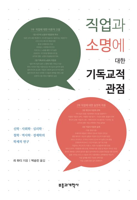 직업과 소명에 대한 기독교적 관점 (신학·사회학·심리학·철학·역사학·경제학의 학제적 연구)