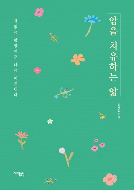 암을 치유하는 앎