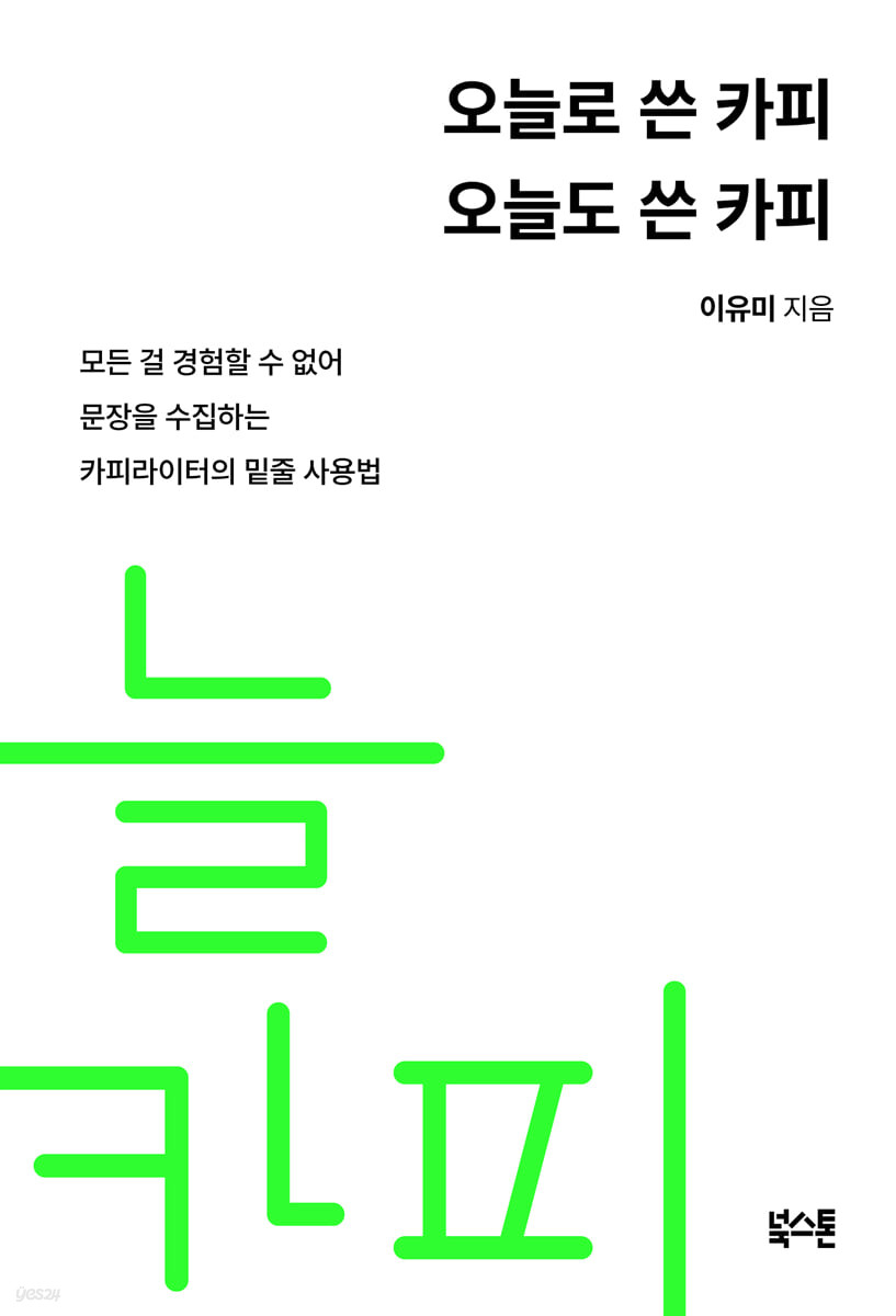 오늘로 쓴 카피 오늘도 쓴 카피 (모든 걸 경험할 수 없어 문장을 수집하는 카피라이터의 밑줄 사용법)