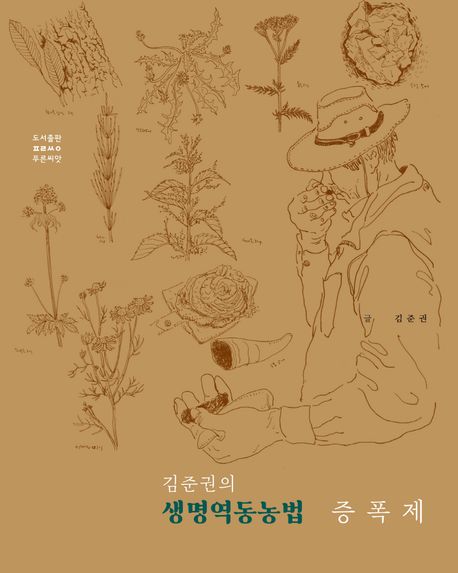 (김준권의)생명역동농법 증폭제 