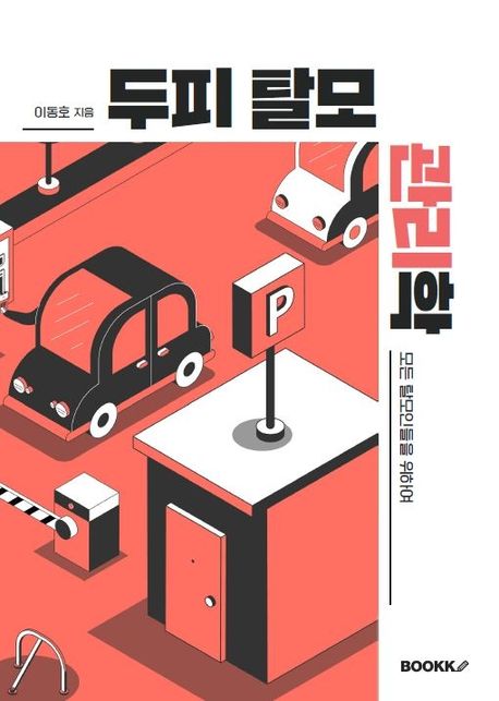 두피 탈모 관리학 (모든 탈모인들을 위하여)