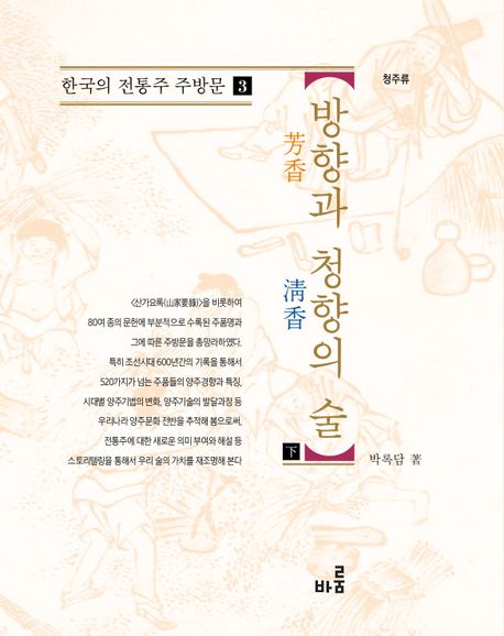 방향과 청향의 술(하) (개정판)