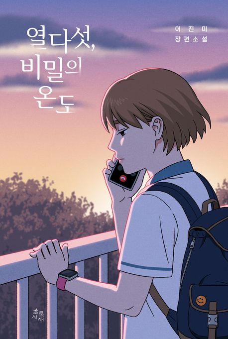 열다섯, 비밀의 온도 : 이진미 장편소설