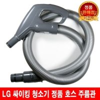 싸이킹 LG 싸이킹 청소기 호스 주름관 VC3301FHA/ VC3303FHA