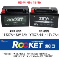 ROCKET 로케트 오토바이배터리 12V 7Ah 마제스티 비노125 AG XRV 엑시브 STX7A