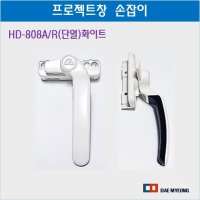 프로젝트 손잡이 단열 창문손잡이 샤시문손잡이 HD-808