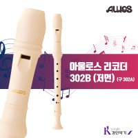 AULOS 아울로스 소프라노 리코더 302B 구 302A 저먼식 구 302A-G