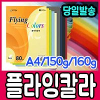 삼원 플라잉칼라 A4 150g 160g/칼라지/A4색지/색지