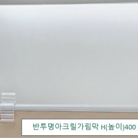 아크릴칸막이 반투명가림막 파티션 측면연장 테이블가림막 두께 5T 높이 600 세트