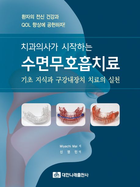 (치과의사가 시작하는) 수면무호흡치료  : 기초 지식과 구강내장치 치료의 실천