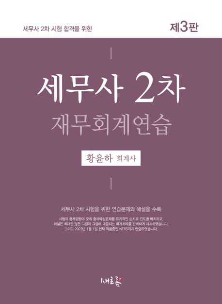 세무사 2차 재무회계연습(세무사 2차 시험 합격을 위한) (세무사 2차 시험 합격을 위한, 제3판)