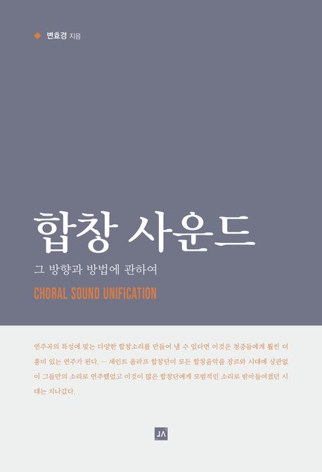 합창 사운드 (그 방향과 방법에 관하여)