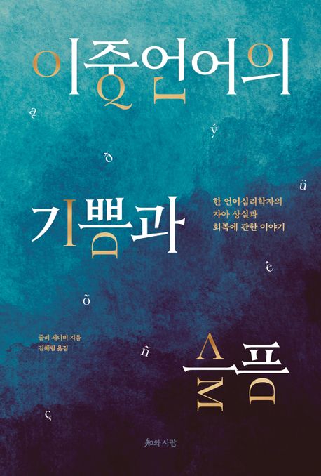 이중언어의 기쁨과 슬픔 : 한 언어심리학자의 자아 상실과 회복에 관한 이야기 표지이미지