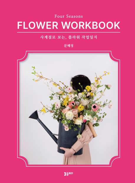 봄여름가을겨울플라워 이미지