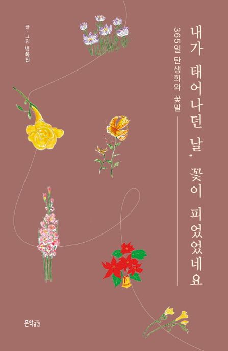내가 태어나던 날, 꽃이 피었었네요 : 365일 탄생화와 꽃말