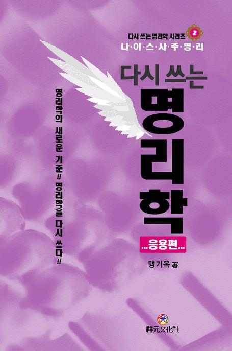 (다시 쓰는)명리학 : 나이스 사주명리, 응용편 표지