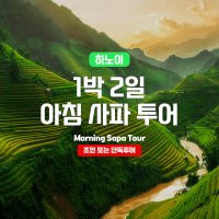 하노이 사파 오전출발 1박 2일 투어 (Hanoi Sapa 1N2D Tour - Morning)