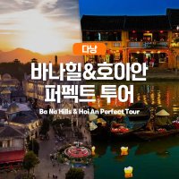 바나힐 & 호이안 퍼펙트 투어 11:00 ~ 20:30 (Bananhills + Hoian Day Tour) (점심식사,저녁식사 포함)