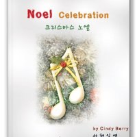 크리스마스 노엘[성탄절 칸타타,Cindy Berry,Noel celebration]