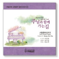 주님과 함께 가는 길(유빌라테 33집 음반)