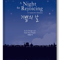 기쁨의 날[성탄절 칸타타 A Night for Rejoicing Lee Dengler Susan Naus Dengler]