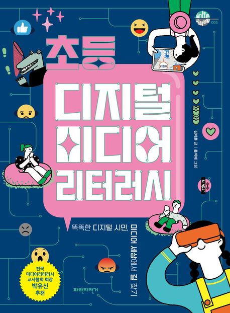 초등 디지털 미디어 리터러시[더책] : 똑똑한 디지털 시민, 미디어 세상에서 길 찾기