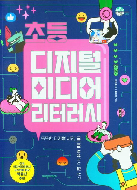 초등 디지털 미디어 리터러시 : 똑똑한 디지털 시민, 미디어 세상에서 길 찾기