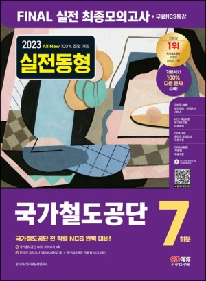 2023 All-New 국가철도공단 NCS Final 실전 최종모의고사 7회분+무료NCS특강