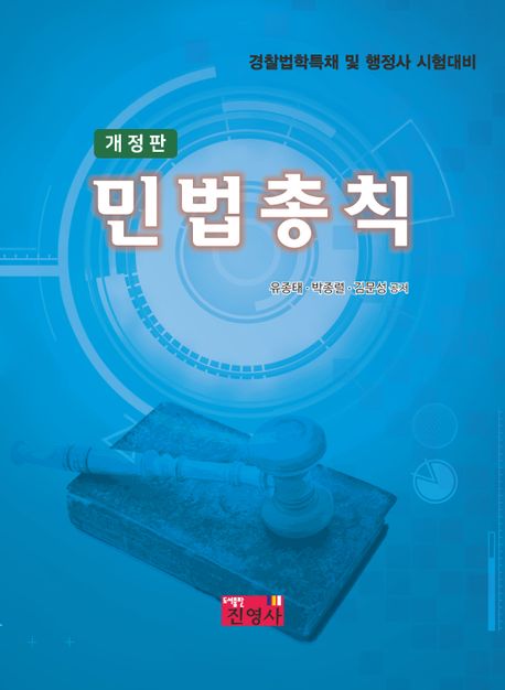 민법총칙  : 경찰법학특채 및 행정사 시험대비