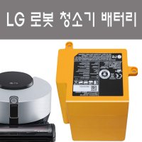 LG 로봇청소기 배터리 리필 R9 코드제로  1개