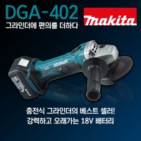 마끼다 마끼다 충전무선그라인더 베어툴 글라인더 그란인드 DGA402Z