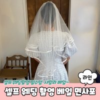 셀프 웨딩 촬영소품 라인 베일 면사포