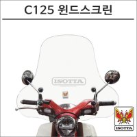 이소타 슈퍼커브 C125 전용 윈드스크린 오토바이 C125튜닝