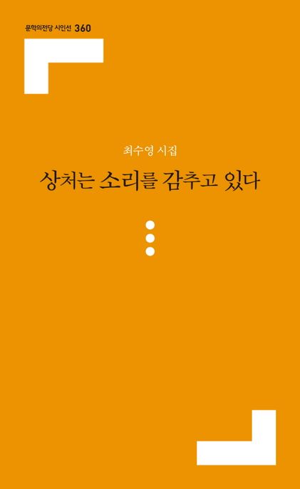 상처는 소리를 감추고 있다 : 최수영 시집