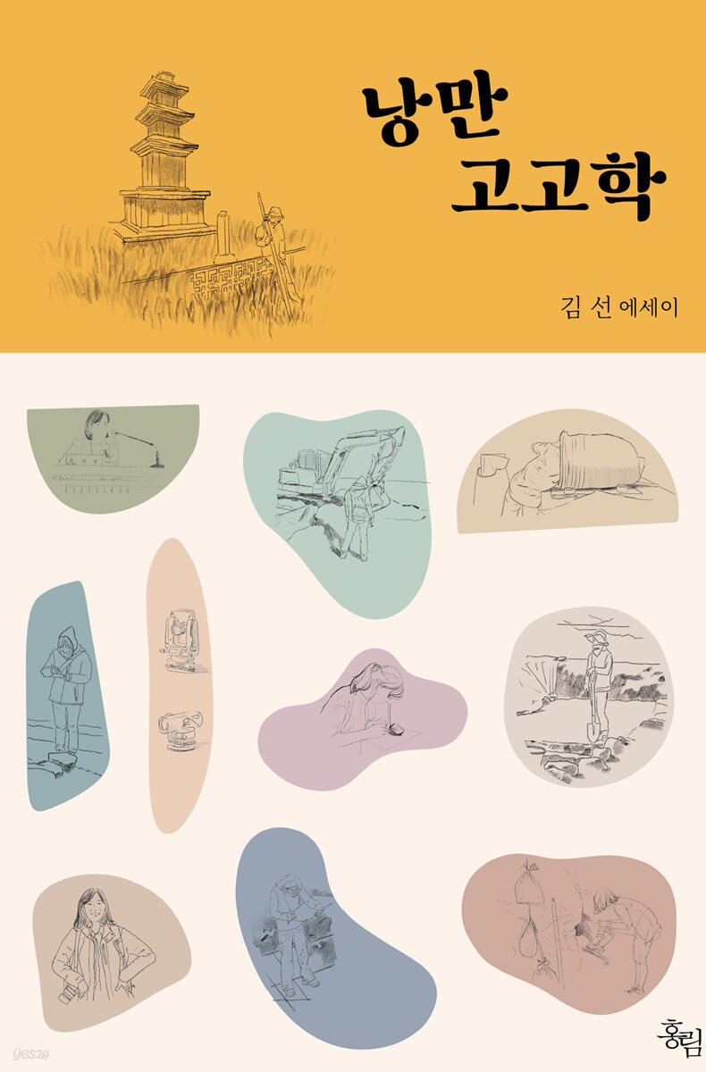 낭만 고고학 : 김선 에세이 / 김선 지음