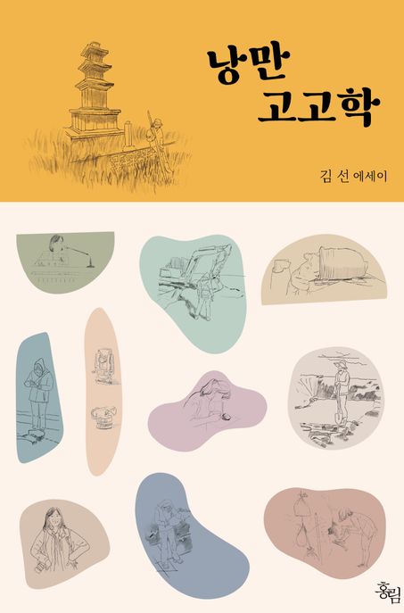 낭만 고고학 : 김선 에세이 (친필 사인본)