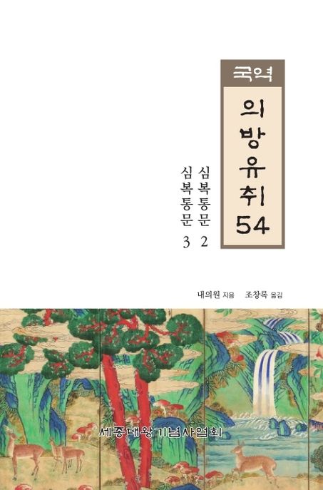 (국역) 의방유취. 54