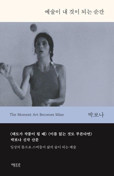 예술이 내 것이 되는 순간 표지